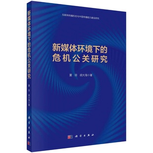 新媒体环境下的危机公关研究夏琼9787030731722科学出版社