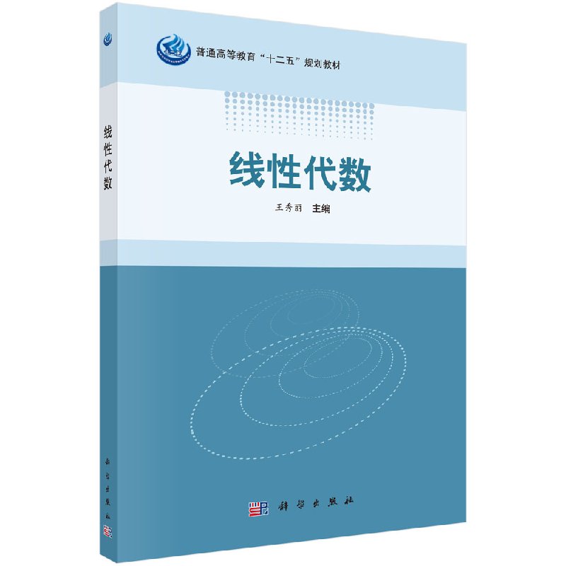 线性代数 王秀丽 行列式矩阵向量空间线性方程组二次型线性空间与线性变换