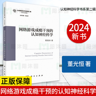 认知神经科学 网络游戏成瘾干预 新书 董光恒认知神经科学书系第二辑认知与发展卷杨玉芳主编9787030797940 正版
