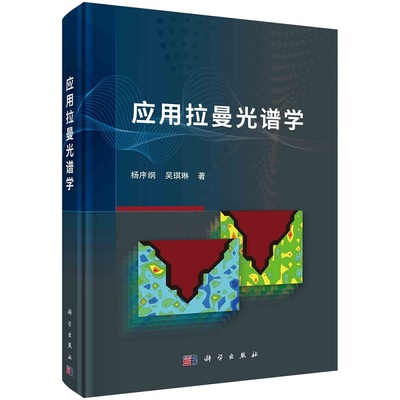 应用拉曼光谱学 杨序纲，吴琪琳 简要阐述拉曼光谱学的基本概念、仪器学和常用的拉曼光谱术 包括拉曼光谱术在微观力学、材料学