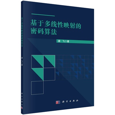 基于多线性映射的密码算法9787030771117唐飞科学出版社