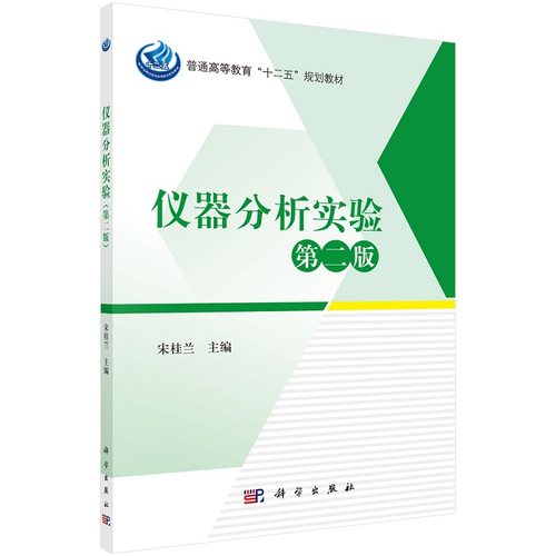 仪器分析实验（第二版）9787030460332宋桂兰科学出版社