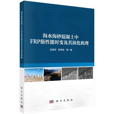 海水海砂混凝土中FRP筋性能时变及其演化机理 金祖权9787030828392科学出版社