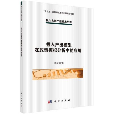 投入产出模型在政策模拟分析中的应用9787030704702投入占用产出技术丛书 陈全润科学出版社