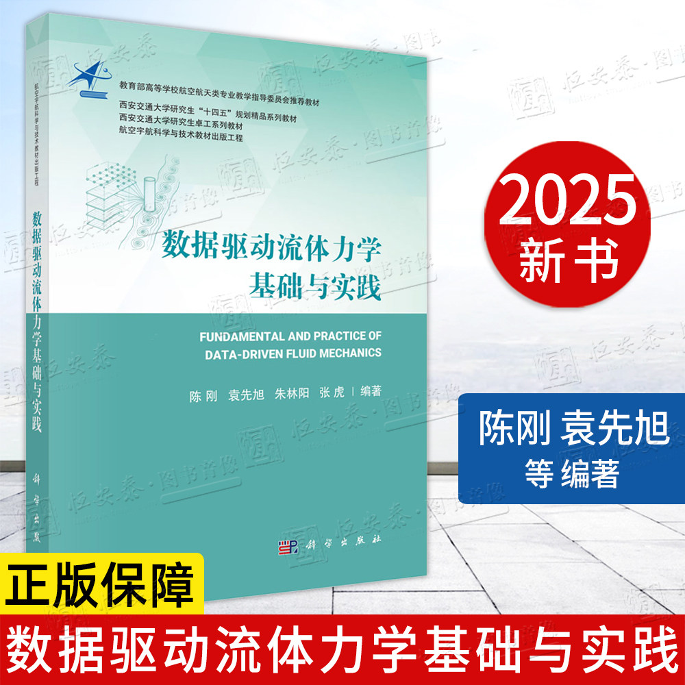 【正版】数据驱动流体力学基础与实践 航空宇航科学与技术教材出版工程西安交通大学研究生教材9787030823922