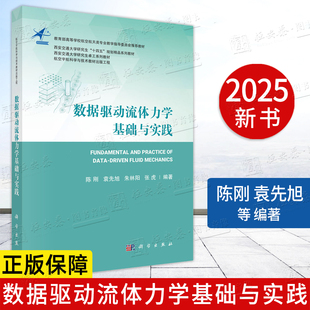 【正版】数据驱动流体力学基础与实践 航空宇航科学与技术教材出版工程西安交通大学研究生教材9787030823922