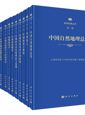 地学经典丛书. **辑 叶笃正 等 9787030567390 地学经典丛书·中国科学院中国自然地理编辑委员会 科学出版社