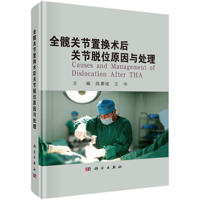 【2024新书】全髋关节置换术后关节脱位原因与处理 陈廖斌 王华 人体髋关节置换术顾骨科脱位临床关节外科学