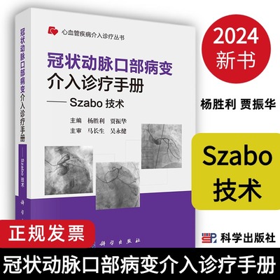 【2024新书】冠状动脉口部病变介入诊疗手册Szabo技术杨胜利等心血管疾病介入诊疗丛书Szabo技术概念和发展策略和技巧经典病例等