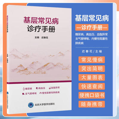 【2023新书】基层常见病诊疗手册迟春花编9787565930065包涵5种基层常见慢病的基层医生临床常备知识北京大学医学出版社