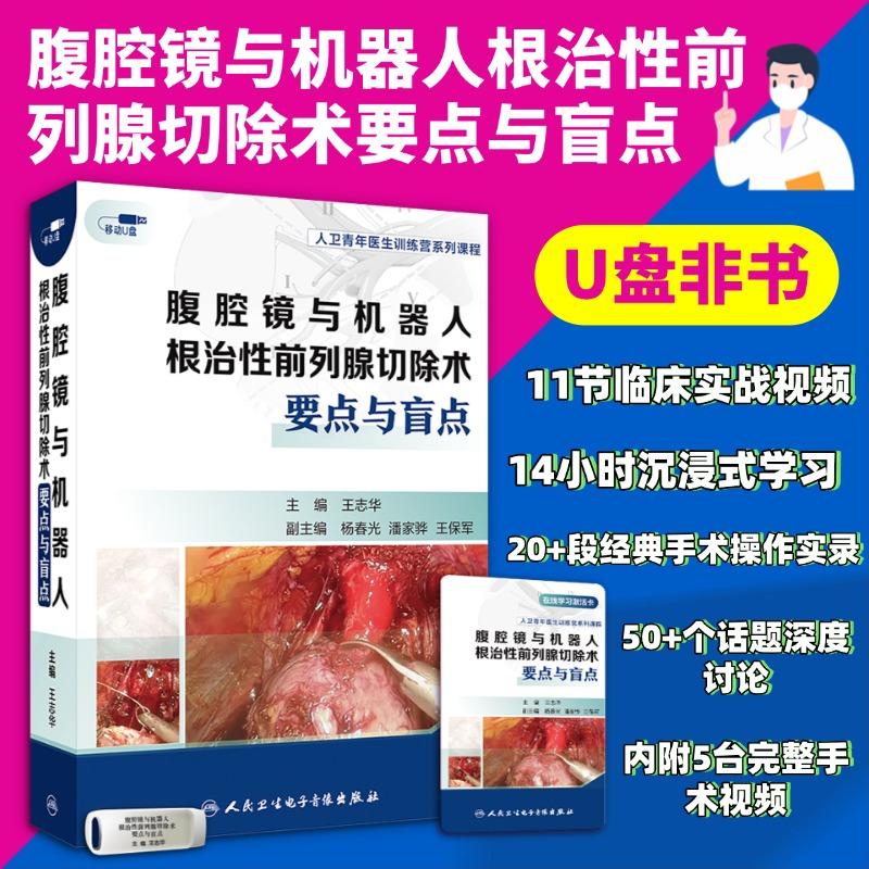 【U盘非书】腹腔镜与机器人根治性前列腺切除术要点与盲点（U盘版）王志华 9787887666406人民卫生电子音像出版社