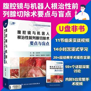 【U盘非书】腹腔镜与机器人根治性前列腺切除术要点与盲点(U盘版)王志华 9787887666406人民卫生电子音像出版社