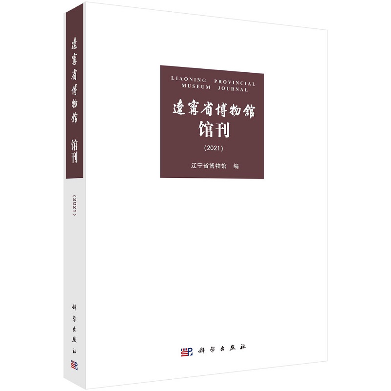 辽宁省博物馆馆刊（2021）9787030710871辽宁省博物馆科学出版社