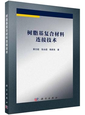 树脂基复合材料连接技术 黄志超 张永超 赖家美9787030794345科学出版社