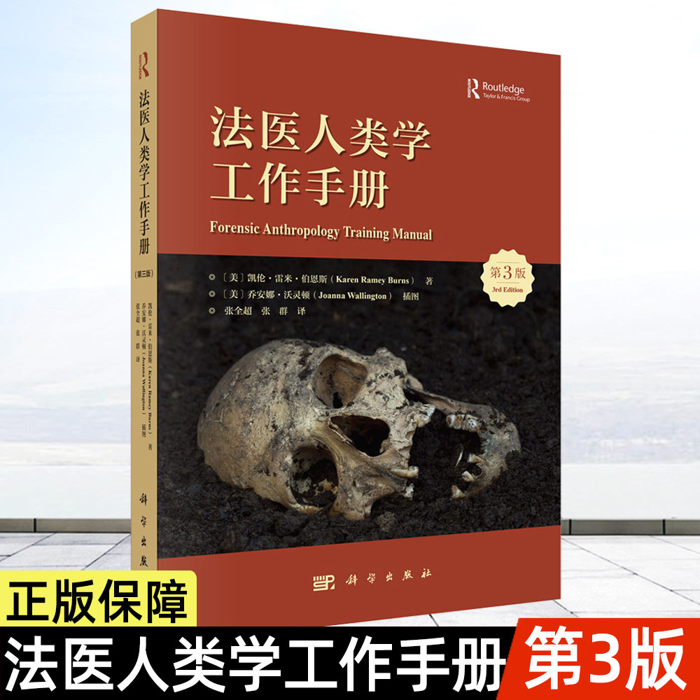 【正版现货】法医人类学工作手册 原书第3版三版凯伦雷米伯恩斯张全超张群人体骨骼解剖特征人类遗骸鉴定及个体识别9787030850287