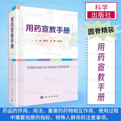 用药宣教手册白秋江李庚王旭平药品的作用用法重要的药物相互作用使用过程中需要观察的指标特殊人群用药注意事项科学出版社