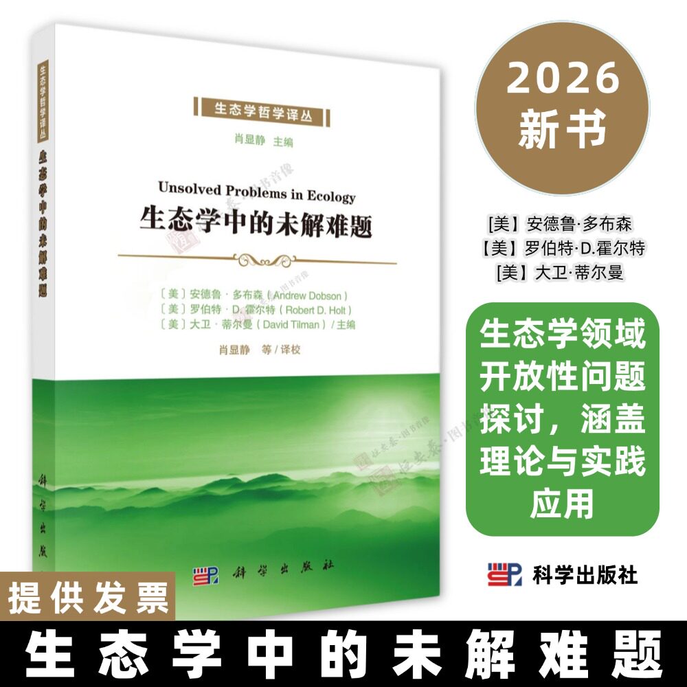 生态学中的未解难题 肖显静译 科学出版社 生态学未解难题 生态哲学 环境哲学 生态学前沿 学术研究参考书 平装图片