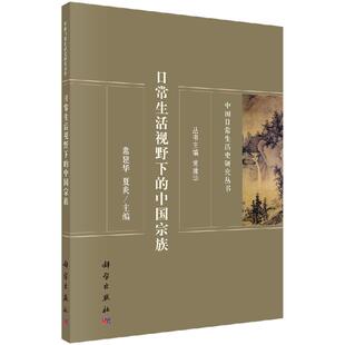 日常生活视野下的中国宗族 常建华 夏炎 9787030630827 科学出版社