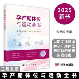 孕产期体位与运动全书余桂珍等编9787030821676以图文视频详解孕产期体位与运动的临床实践指南科学出版社