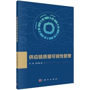 供应链质量可视性管理9787030765765苏秦张文博科学出版社