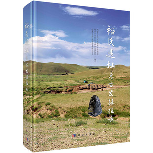 裕民遗址考古发掘报告9787030832559科学出版社