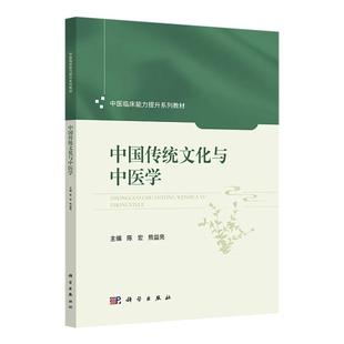 【正版】中国传统文化与中医学 陈宏,熊益亮主编中医临床能力提升系列教材 传统文化关系中医学教材9787030841117