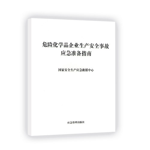 危险化学品企业生产安全事故应急准备指南