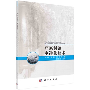 严寒村镇水净化技术9787030695789孙楠等科学出版社