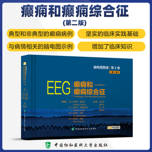 【2025新书】癫痫和癫痫综合征（第2版）脑电图图谱 9787567925854