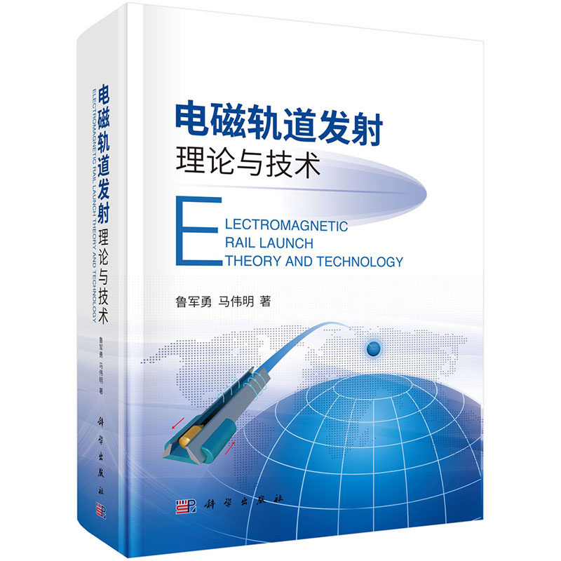 电磁轨道发射理论与技术 鲁军勇等著脉冲能量存储高速大电流滑动电接触原理电磁轨道发射技术研究教学人员参考书航空航天科学社