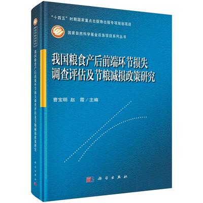 我国粮食产后前端环节损失调查评估及节粮减损政策研究 曹宝明 赵霞9787030814302科学出版社