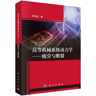 高等机械系统动力学--疲劳与断裂9787030788337李有堂科学出版社