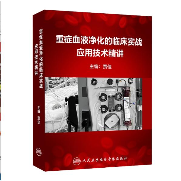 【U盘非书】 重症血液净化的临床实战应用技术精讲（U盘版）人民卫生电子音像出版社