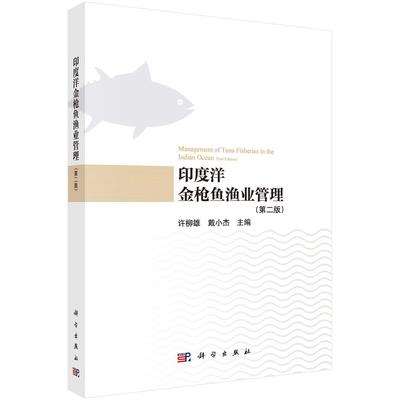 印度洋金枪鱼渔业管理（第二版）许柳雄9787030828422科学出版社