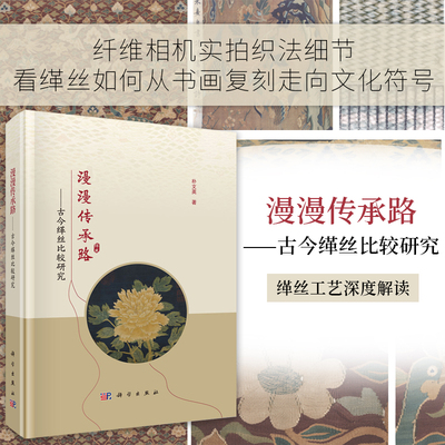 漫漫传承路——古今缂丝比较研究9787030777102朴文英科学出版社
