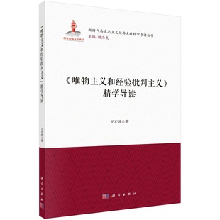 《唯物主义和经验批判主义》精学导读王宏波新时代马克思主义经典文献精学导读/顾海良主编国家出版基金项目9787030730206科学出版