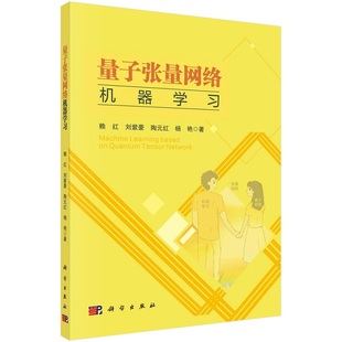 量子张量网络机器学习 赖红 刘紫豪 陶元红 杨艳9787030736123科学出版社