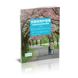 失智症照护指南比安卡斯特恩著 李延峰王洪权 译9787567915633中国协和医科大学出版社