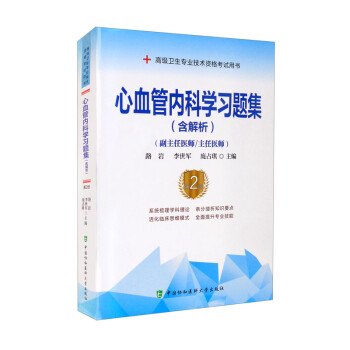 心血管内科学习题集含解析第2二版高级医师进阶副主任医师主任医师高级卫生专业技术资格考试用书路岩等编中国协和医科大学出版社