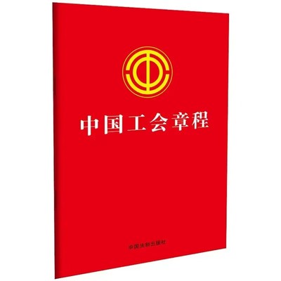 【2023新书】【2023年】中国工会章程 新法 工会章程 工会法