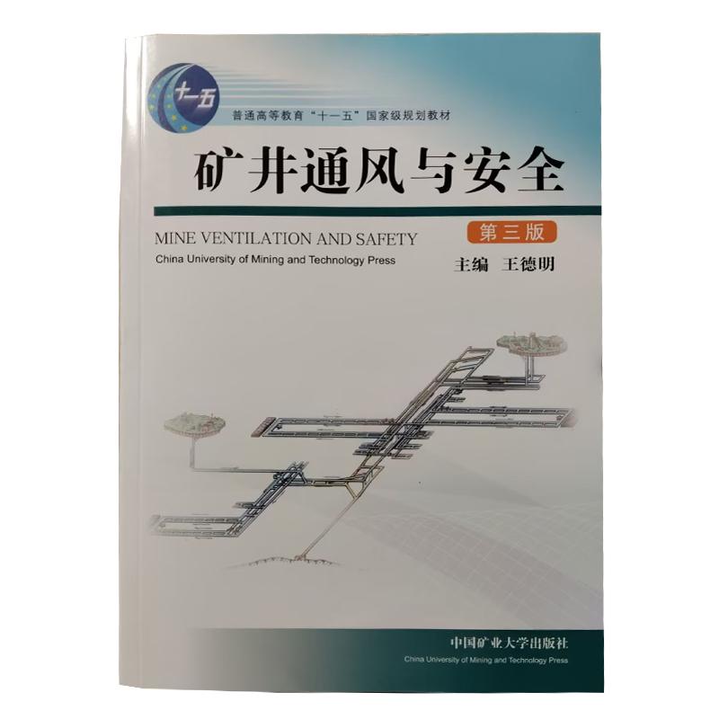 矿井通风与安全第3三版9787564661083普通高等教育十一五**规划教材中国矿业大学出版社