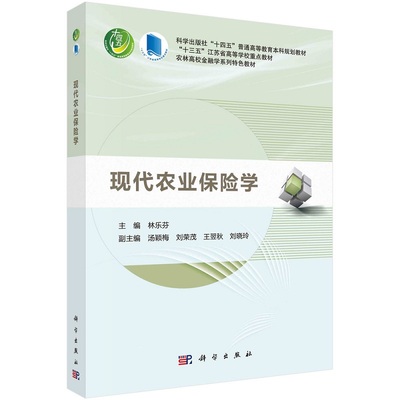 现代农业保险学林乐芬 农林经济管理系列教材9787030678041科学出版社