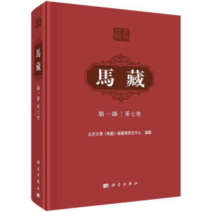 第七卷 国家重点出版 基金项目 十三五 部 规划项目国家出版 北京大学 物出版 马藏 编纂与研究中心