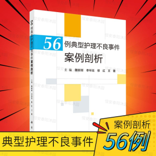 医疗器械 科 魏丽丽 王薇 跌倒坠床 修红 56例典型护理不良事件案例剖析 李环廷 卫生材料等不良事件典型案例 烫伤 正版
