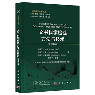 【2023新书】文书科学检验方法与技术 原书第4版贾宗平译证据科学技术译丛 文件检验生物物证指纹证据 科学出版社