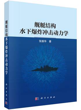 舰艇结构水下爆炸冲击动力学 9787030856111 张振华