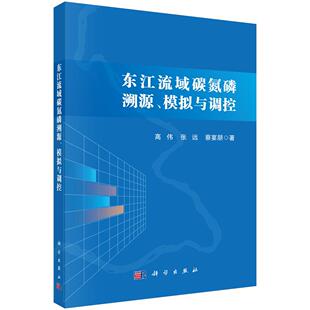 东江流域碳氮磷溯源、模拟与调控 高伟 张远 蔡宴朋9787030830128科学出版社