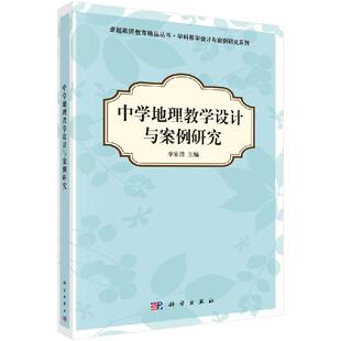 中学地理教学设计与案例研究/学科教学设计与案例研究系列/卓越教师教育精品丛书