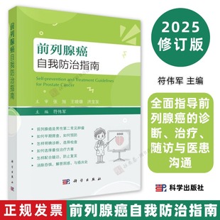 前列腺癌自我防治指南9787030796578符伟军全面指导前列腺癌的诊断、治疗、随访与医患沟通科学出版社
