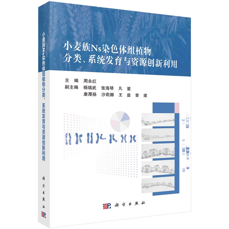 小麦族Ns染色体组植物分类、系统发育与资源创新利用周永红9787030697691科学出版社-封面